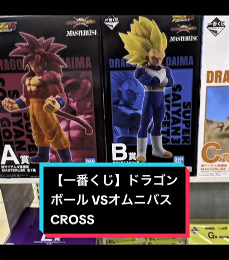 一番くじドラゴンボールVSオムニバスCROSS