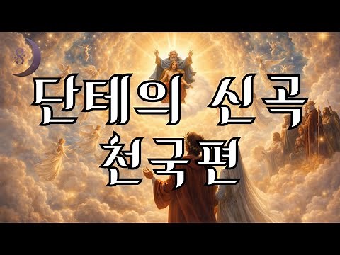 인간의 손으로 만들어 낸 최고의 걸작/단테의 신곡/ 천국편 / ASMR