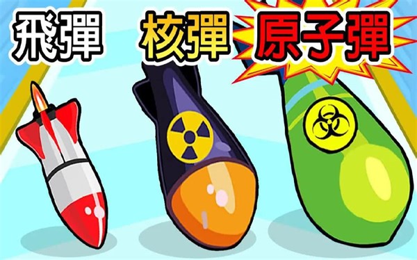 炸弹进化论！！挑战合成出最强力的核武吧！！【Bomb Evolution!】