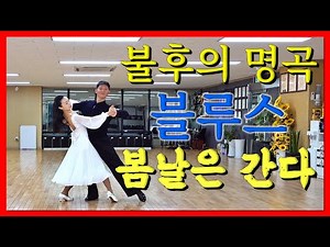 봄날은 간다｜춤으로 다시 만나는 명곡 블루스 김원태&최수인