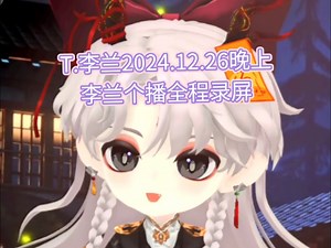 【T.李兰】2024.12.26晚上李兰个播全程录屏（连麦黄麒&渣七&泱泱随机逛厅抓二考）