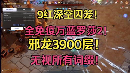 15万亿邪龙3900层，万蓝罗莎2深空9红囚笼站撸！全免疫无视所有词缀！火炬之光无限罗莎2万蓝