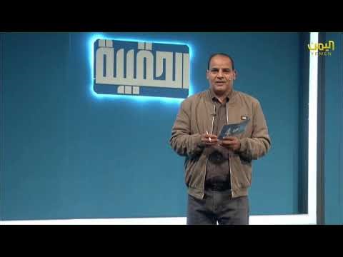 برنامج الحقيبة مع محمد المحمدي 14 رمضان قناة اليمن