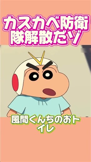 【カスカベ防衛隊解散だゾ②】先生たちも大慌て！？遊戯室で前代未聞の「涙の解散式」開幕！感動の思い出を語るはずが風間くんちのトイレ暴露で台無しｗｗｗ