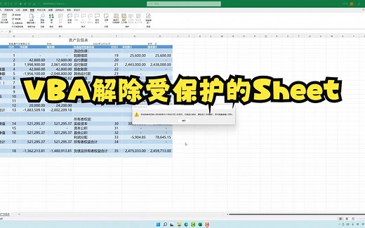 第十二讲 用VBA一秒P解受保护的工作表