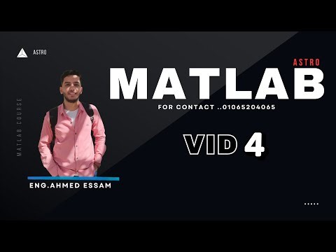 MATLAB COURSE 2026 | VID 4 ( بالعربيه )