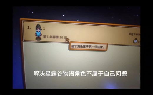 星露谷物语：这个角色不属于你