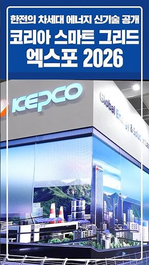 코리아 스마트그리드 엑스포 2026에서 차세대 전력신기술을 공개한 한전!