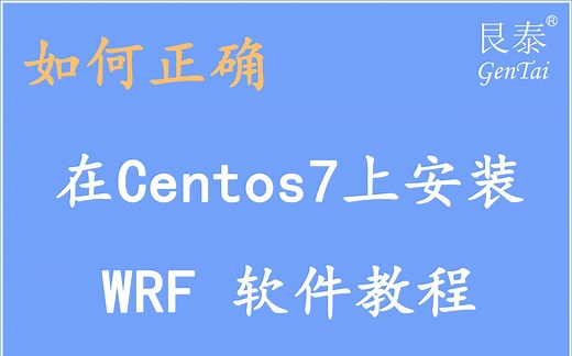 【软件安装教程4】如何在Centos7上安装WRF软件（附安装文档）