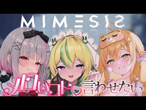 【MIMESIS】AIにメロい事言わせたがるメイドがいるらしい【めいどるーちぇ】