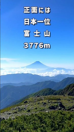 日本1位・2位・3位の山が一度に見える最高峰の場所がここ！#登山 #絶景 #富士山 #北岳 #間ノ岳 #中白根山 #南アルプス #Shorts