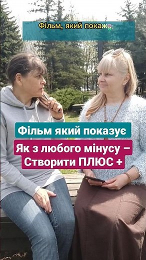Сімейний фільм, який показує ЯК з любого мінусу, створити ПЛЮС. Полліанна ‪@Tetiana.Mentor‬