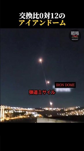 交換比0対12のアイアンドーム
