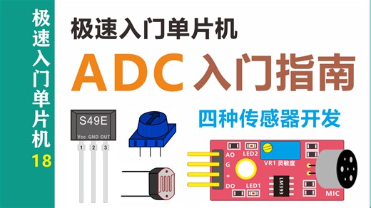 【极速入门单片机】ADC入门指南 四种传感器的电路与编程