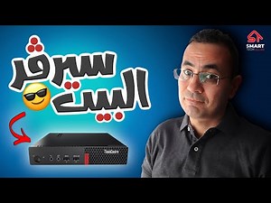 تجربتي مع سيرفر البيت | Home Server