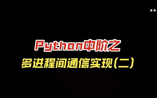 Python中阶课程之进程间通信实现方式(二)