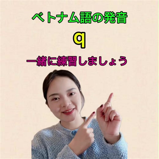 ベトナム語の発音を一緒に練習しましょう