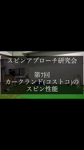 スピンアプローチ研究会 第7回 カークランド(コストコ)のスピン性能 【結論】ツアーB XSに匹敵するスピン性能 #ゴルフ #ゴルフ男子 #ゴルフ女子 #ゴルフスイング #スイング動画 #ゴルフコーデ #ゴルフ好きな人と繋がりたい #ゴルフレッスン #ゴルフ好き #ゴルフ大好き #ゴルフウェア #ゴルフスイング動画 #golfstagram #golf #golfswing #golflife #golfwear #골프 #名古屋ゴルフ男子 #名古屋ゴルフ女子 #ゴルフレッスン#名古屋#インドアゴルフ#インドアゴルフスクール#インドアレッスン #アプローチ #スピン #ゴルフエスト#ゴルフエスト名駅店