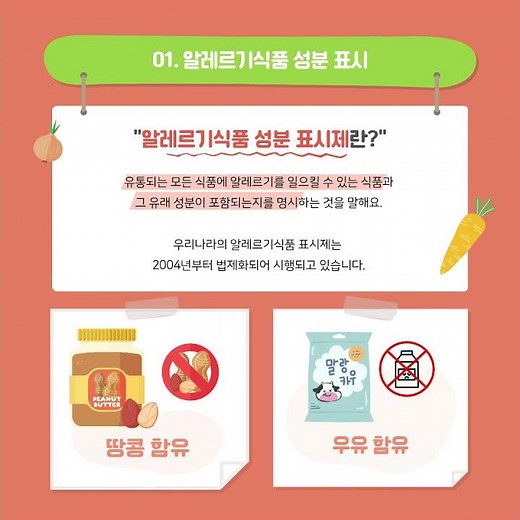[카드뉴스] '알레르기식품 표시' 한 번쯤은 확인해요!