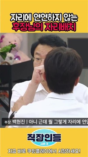 모두가 원하는 후장님의 자리 #강지영 #백현진 #쿠팡플레이 #쿠플 #직장인들시즌3
