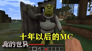我的世界:神秘生物进入MC!十年以后的MC！_哔哩哔哩bilibili_我的世界_实况解说