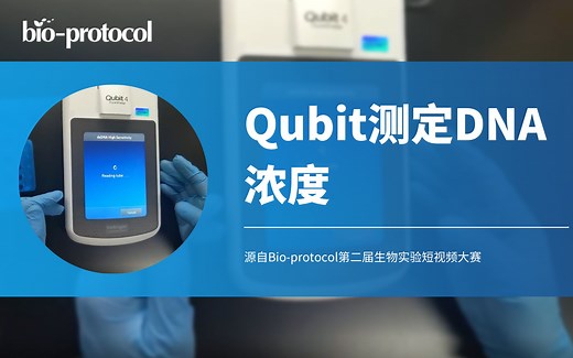 【Bio-protocol】Qubit测定DNA浓度