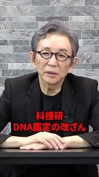 DNA鑑定不正は大問題。 #古舘伊知郎 #shorts #警察 #科捜研 #解説