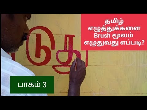 How to write tamil letters using brush (part 3)