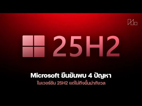 ปัญหา 4 ข้อใน Windows 11 25H2 ที่ไม่ใช่เรื่องใหญ่!