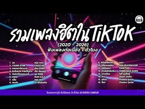 รวมเพลงฮิตใน TikTok (2020 - 2026) ฟังเพลงต่อเนื่อง 1 ชั่วโมง【LONGPLAY】