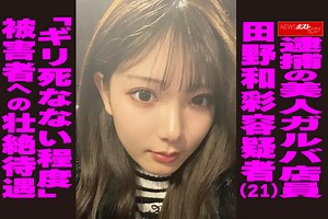 【動画】逮捕の美人ガルバ店員 田野和彩容疑者（21）「ギリ死なない程度」 被害者への壮絶待遇