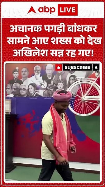 Viral Video : अचानक पगड़ी बांधकर सामने आए शख्स को देख Akhilesh सन्न रह गए!| #ytshorts #viral #upnews