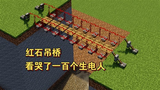 ［附存档］mc赤石科技教程：教你用红石造桥，看哭了一百个生电玩家（DOGE）