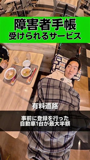 障害者手帳で受けられるサービス...#shorts #障害者 #寝たきり社長