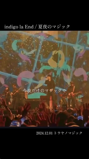 indigoは屋内の方がえぐい、と言われたので(それはそう) 生歌が本当にうまい #indigolaend #川谷絵音 #夏夜のマジック