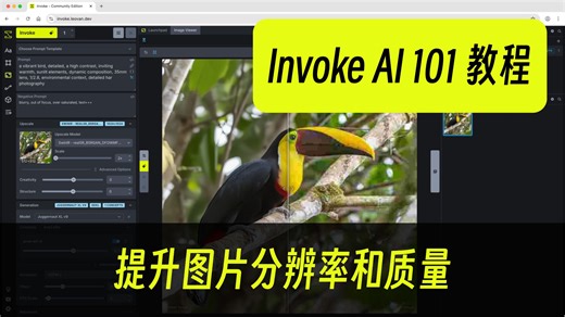 提升图片分辨率和质量 - Invoke AI 101 教程 - 06