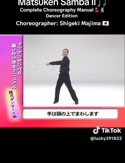 マツケンサンバII 振り付け完全解説｜真島茂樹ダンサー版ステップ