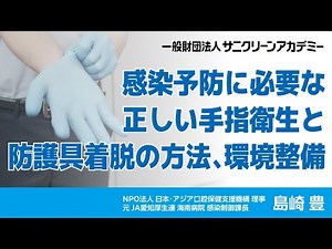 感染予防に必要な正しい手指衛生と防護具着脱の方法、環境整備