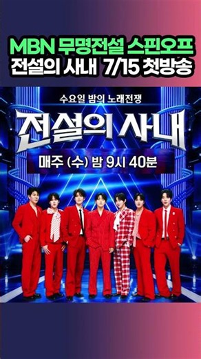 무명전설 전설의 사내 첫방송! MBN 무명전설 #성리 #장한별 #정연호 #이창민 #황윤성 #이루네 #하루 #전설의사내 #mbn