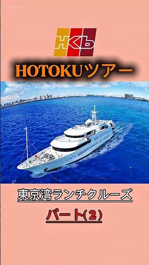 "シンフォニー号で楽しむ素敵な船旅"#⛴️🚢#SymphonyCruise_シンフォニークルーズ#東京観光#船旅#japantravel #いわき市#福島県