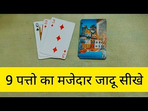 Watch and learn the fun magic of 9 cards - Learn simple playing cards magic trick in Hindi