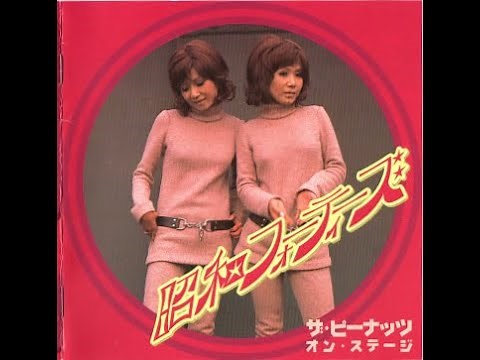【CD・前半の部】「ザ・ピーナッツ・オン・ステージ」昭和47年8月実況 ※2002年作品