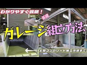 ガレージ組立と土間コン打設方法をわかりやすい動画！