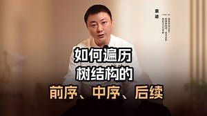 如何遍历树结构的前序、中序、后续？【渡一教育】_哔哩哔哩_bilibili
