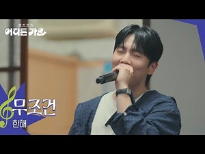 한해 - 무조건 [방판뮤직:어디든 가요] | KBS 250719 방송