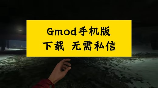 gmod手机版下载 pc演示