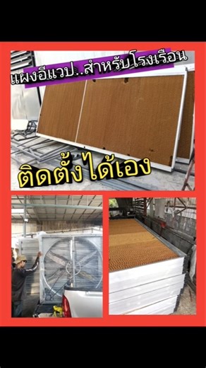 แผ่นกระดาษรังผึ้งอีแวป...สำเร็จรูป ใช้ทำโรงเรือนอีแวประบบปิด ปลูกต้นไม้ ราคาประหยัด ติดตั้งได้เอง