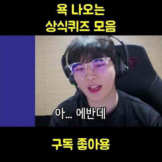 욕 나오는 상식퀴즈 모음 ㅋㅋㅋㅋㅋㅋㅋㅋ #퀴즈 #마추기아이오 #웃긴영상