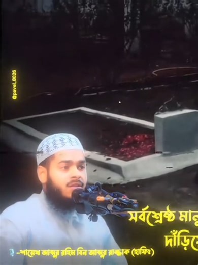 আল্লাহর রাসূল সাল্লাল্লাহু আলাইহি ওয়াসাল্লাম নিজের মায়ের কবরের পাশে দাঁড়িয়ে কান্নাকাটি করছেন..! 🥹❤️‍🩹 . . 🎙️-শায়েখ আব্দুর রহিম বিন আব্দুর রাজ্জাক (হাফিঃ). . . . #আব্দুর_রহিম_বিন_আব্দুর_রাযযাক আব্দুর_রহিম_বিন_আব্দুল 🎬 আমার ভিডিও আপনারা যে কেউ নিয়ে দ্বীন প্রচারের উদ্দেশ্যে আপলোড করতে পারেন কোনো সমস্যা নেই.!📌😊 . . #foryou #foryoupage #islam #islamic_video @TikTok