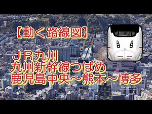 【動く路線図】JR九州［九州新幹線つばめ］鹿児島中央〜熊本〜新鳥栖〜博多